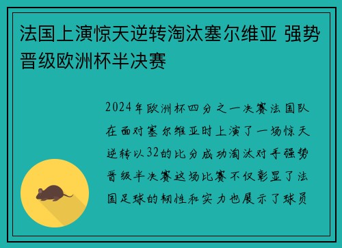 法国上演惊天逆转淘汰塞尔维亚 强势晋级欧洲杯半决赛