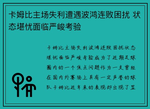 卡姆比主场失利遭遇波鸿连败困扰 状态堪忧面临严峻考验