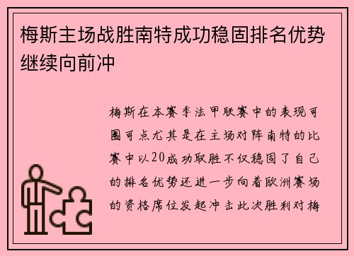 梅斯主场战胜南特成功稳固排名优势继续向前冲