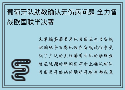 葡萄牙队助教确认无伤病问题 全力备战欧国联半决赛