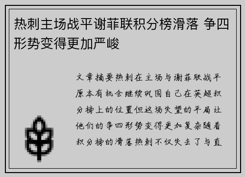 热刺主场战平谢菲联积分榜滑落 争四形势变得更加严峻