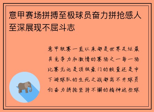 意甲赛场拼搏至极球员奋力拼抢感人至深展现不屈斗志