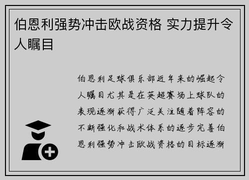 伯恩利强势冲击欧战资格 实力提升令人瞩目