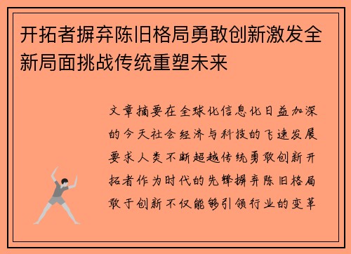 开拓者摒弃陈旧格局勇敢创新激发全新局面挑战传统重塑未来