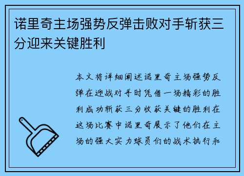 诺里奇主场强势反弹击败对手斩获三分迎来关键胜利