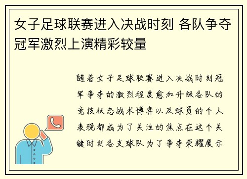 女子足球联赛进入决战时刻 各队争夺冠军激烈上演精彩较量