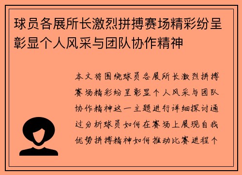 球员各展所长激烈拼搏赛场精彩纷呈彰显个人风采与团队协作精神