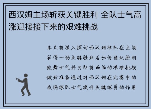 西汉姆主场斩获关键胜利 全队士气高涨迎接接下来的艰难挑战