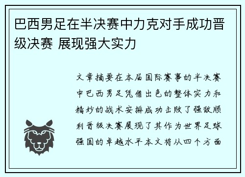 巴西男足在半决赛中力克对手成功晋级决赛 展现强大实力