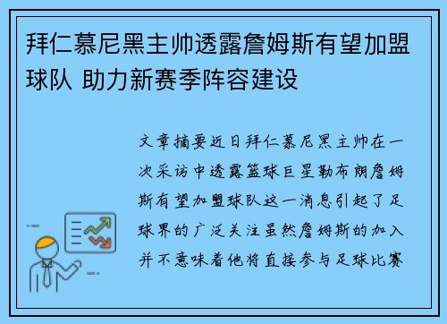 拜仁慕尼黑主帅透露詹姆斯有望加盟球队 助力新赛季阵容建设