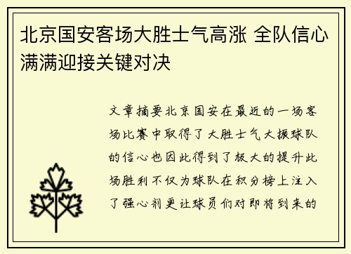 北京国安客场大胜士气高涨 全队信心满满迎接关键对决