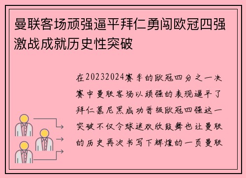 曼联客场顽强逼平拜仁勇闯欧冠四强激战成就历史性突破