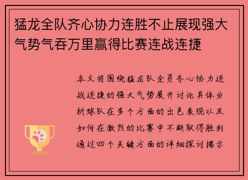 猛龙全队齐心协力连胜不止展现强大气势气吞万里赢得比赛连战连捷