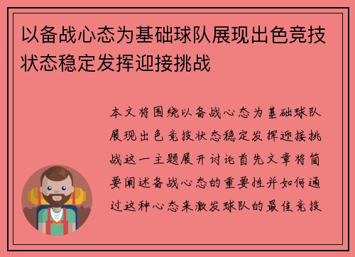 以备战心态为基础球队展现出色竞技状态稳定发挥迎接挑战