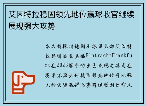 艾因特拉稳固领先地位赢球收官继续展现强大攻势