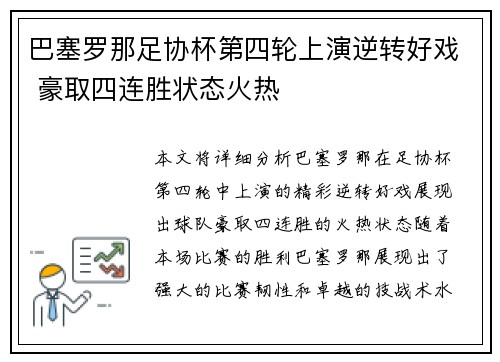 巴塞罗那足协杯第四轮上演逆转好戏 豪取四连胜状态火热