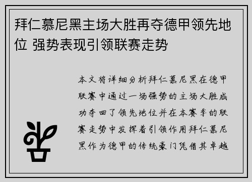 拜仁慕尼黑主场大胜再夺德甲领先地位 强势表现引领联赛走势