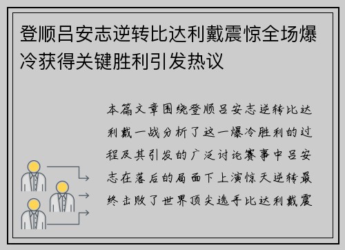 登顺吕安志逆转比达利戴震惊全场爆冷获得关键胜利引发热议