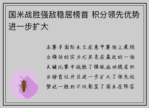 国米战胜强敌稳居榜首 积分领先优势进一步扩大