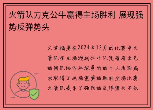 火箭队力克公牛赢得主场胜利 展现强势反弹势头