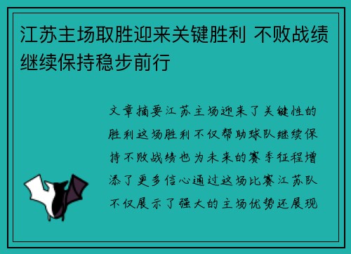 江苏主场取胜迎来关键胜利 不败战绩继续保持稳步前行