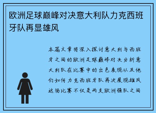 欧洲足球巅峰对决意大利队力克西班牙队再显雄风