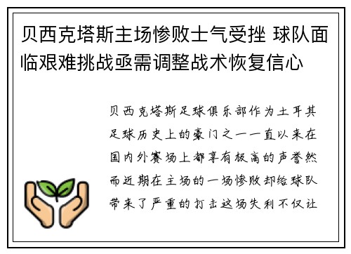 贝西克塔斯主场惨败士气受挫 球队面临艰难挑战亟需调整战术恢复信心