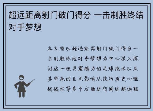 超远距离射门破门得分 一击制胜终结对手梦想