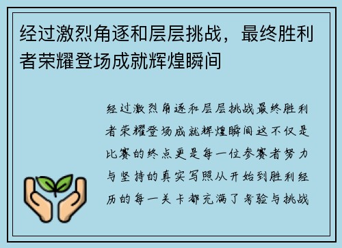 经过激烈角逐和层层挑战，最终胜利者荣耀登场成就辉煌瞬间