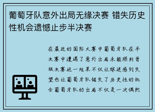 葡萄牙队意外出局无缘决赛 错失历史性机会遗憾止步半决赛