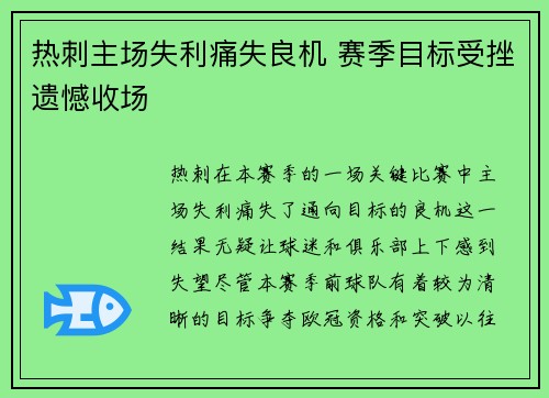 热刺主场失利痛失良机 赛季目标受挫遗憾收场