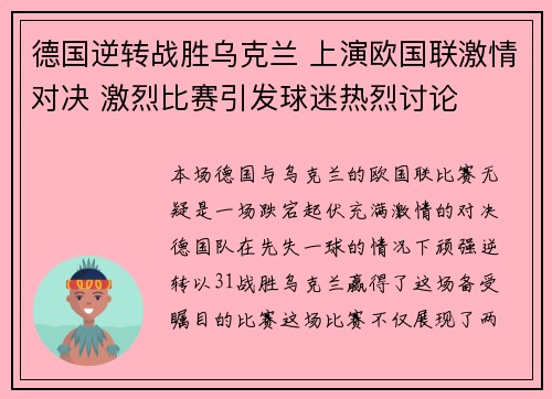 德国逆转战胜乌克兰 上演欧国联激情对决 激烈比赛引发球迷热烈讨论