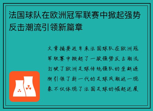 法国球队在欧洲冠军联赛中掀起强势反击潮流引领新篇章