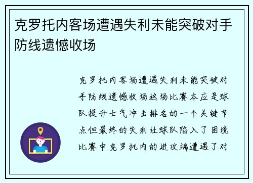 克罗托内客场遭遇失利未能突破对手防线遗憾收场