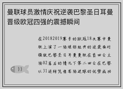 曼联球员激情庆祝逆袭巴黎圣日耳曼晋级欧冠四强的震撼瞬间