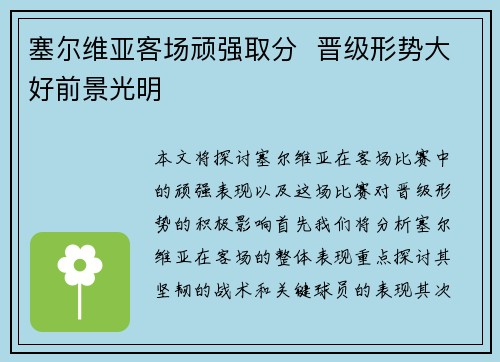 塞尔维亚客场顽强取分  晋级形势大好前景光明