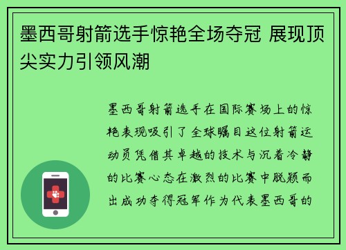 墨西哥射箭选手惊艳全场夺冠 展现顶尖实力引领风潮