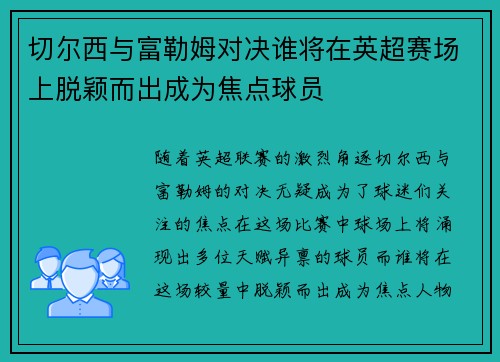 切尔西与富勒姆对决谁将在英超赛场上脱颖而出成为焦点球员