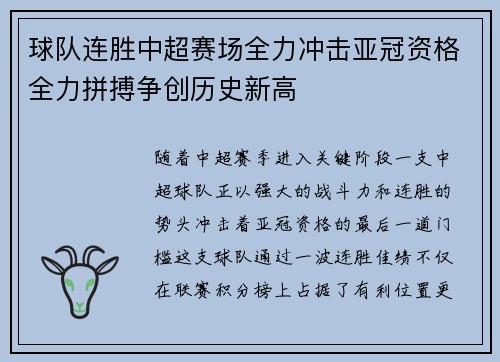 球队连胜中超赛场全力冲击亚冠资格全力拼搏争创历史新高