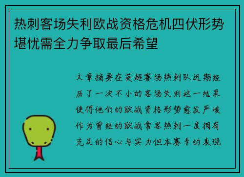 热刺客场失利欧战资格危机四伏形势堪忧需全力争取最后希望