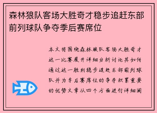 森林狼队客场大胜奇才稳步追赶东部前列球队争夺季后赛席位