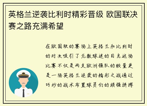 英格兰逆袭比利时精彩晋级 欧国联决赛之路充满希望