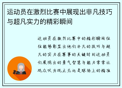 运动员在激烈比赛中展现出非凡技巧与超凡实力的精彩瞬间