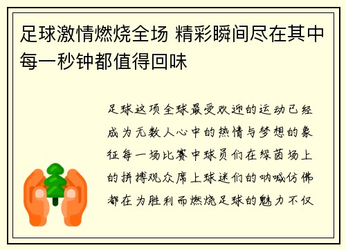 足球激情燃烧全场 精彩瞬间尽在其中每一秒钟都值得回味