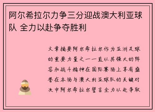 阿尔希拉尔力争三分迎战澳大利亚球队 全力以赴争夺胜利