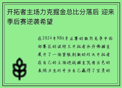 开拓者主场力克掘金总比分落后 迎来季后赛逆袭希望