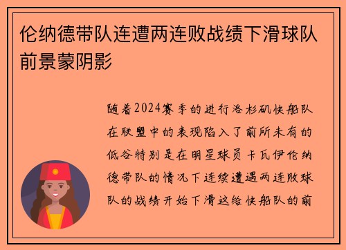 伦纳德带队连遭两连败战绩下滑球队前景蒙阴影