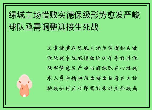 绿城主场惜败实德保级形势愈发严峻球队亟需调整迎接生死战