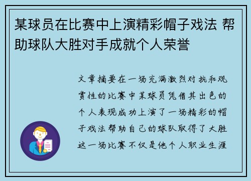 某球员在比赛中上演精彩帽子戏法 帮助球队大胜对手成就个人荣誉