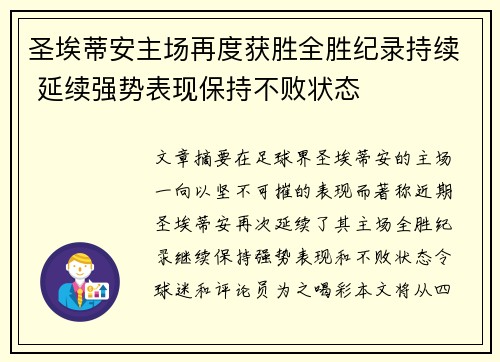 圣埃蒂安主场再度获胜全胜纪录持续 延续强势表现保持不败状态